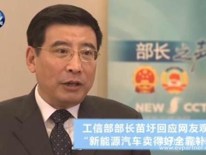 工信部部长苗圩回应“新能源汽车卖得火全靠补贴”