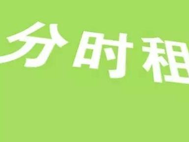 国内外汽车分时租赁之探究展望