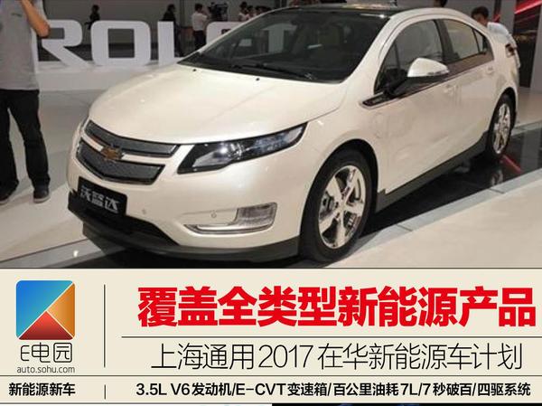 覆盖全类型产品 上海通用2017新能源车计划
