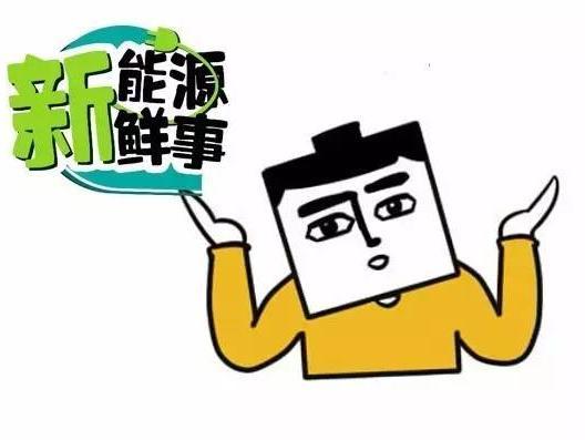 威尔森：1月新能源销量陡降真的不是“乌龙事件”
