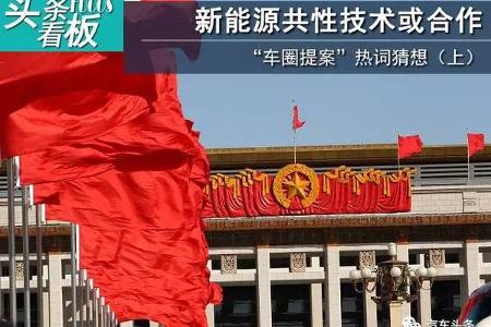 头条·看板｜“车圈提案”热词猜想（上）：新能源共性技术或合作