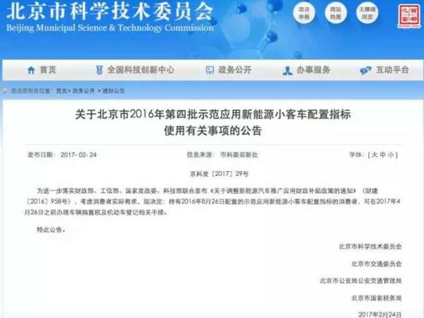 北京2016第四批新能源小客车配置指标延期至4月26
