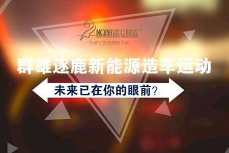 群雄逐鹿新能源造车运动 未来已在你的眼前？