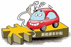 退坡20%，新能源汽车补贴“新政”出台