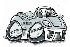 后补贴时代  新能源车企探索生存新法则