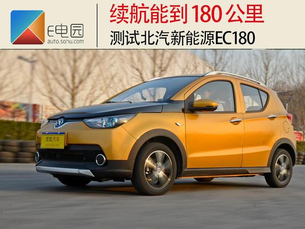 续航标180真就能跑180公里 测试北汽新能源EC180