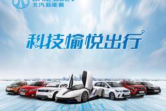 补贴新政正式实施 北汽新能源宣布春节前不涨价