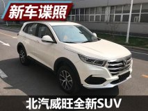 搭1.5T动力 北汽威旺全新SUV申报图曝光
