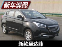 轴距增加20mm 新款圣达菲申报图曝光