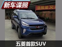 上海车展发布 五菱汽车首款SUV实车曝光