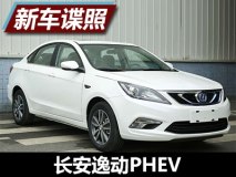 搭载1.0T发动机 曝长安逸动PHEV申报图