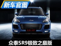 上海车展亮相 众泰SR9极致之巅版官图