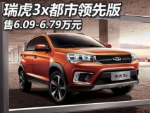 售6.09-6.79万元 瑞虎3x都市领先版上市