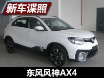 上海车展亮相 东风风神AX4申报图曝光