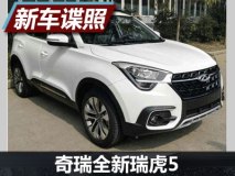上海车展亮相 奇瑞全新瑞虎5申报图曝光