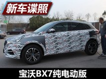 上海车展亮相 宝沃BX7纯电动版谍照曝光