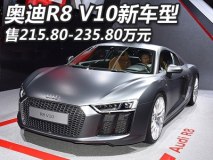 售215.80万元起 奥迪R8 V10新车型上市