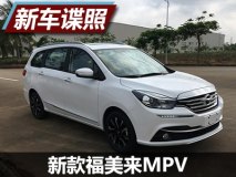 基于新平台打造 曝新款福美来MPV谍照