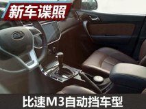 配CVT变速箱 曝比速M3自动挡车型新谍照
