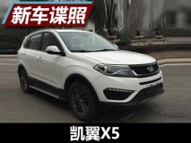 “翻版”瑞虎5 曝凯翼X5量产版申报信息