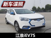 续航里程280公里 江淮iEV7S申报图曝光