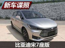 搭1.5T发动机 曝比亚迪宋7座车型申报图
