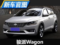 上海车展亮相 天津一汽骏派Wagon官图