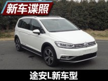 尺寸比现款更大 曝途安L新车型申报图