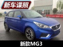 换“ZS脸”/动力微升 曝新款MG3申报图