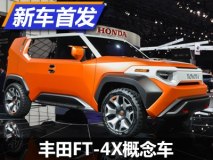 2017纽约车展：丰田发布FT-4X概念车