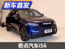预售20-30万元 奇点汽车iS6正式发布