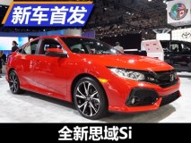 2017纽约车展：全新本田思域Si正式发布