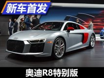 2017纽约车展:奥迪R8 Audi Sport特别版