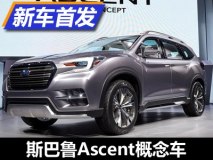 2017纽约车展：斯巴鲁Ascent概念车发布