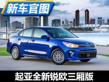 纽约车展发布 起亚全新锐欧三厢版官图