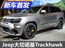 2017纽约车展：Jeep大切诺基Trackhawk