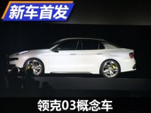 定位紧凑型轿车 领克03概念车正式发布