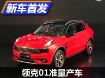 4季度上市/中文名发布 领克01全球首发