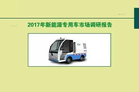 【东莞贝尔•关注】GGII发布《2017年中国新能源专用车市场调研报告》