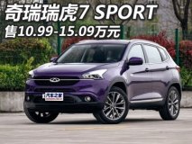 售10.99-15.09万 奇瑞瑞虎7 SPORT上市