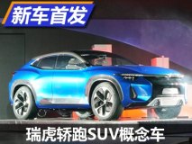 填补产品空白 瑞虎轿跑SUV概念车首发