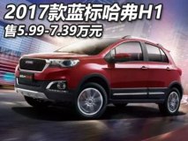 售5.99-7.39万元 2017款蓝标哈弗H1上市