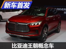 引领未来设计 比亚迪王朝概念车首发