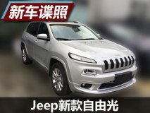 采用同色大包围 Jeep新款自由光曝光