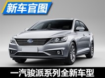 上海车展亮相 骏派全新紧凑型轿车官图