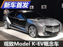 2.6秒破百 观致Model K-EV概念车亮相