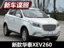 轴距增20mm 新款华泰XEV260车型申报图