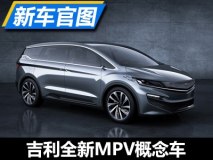 上海车展亮相 吉利全新MPV概念车官图