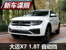 上海车展亮相 大迈X7 1.8T自动挡谍照