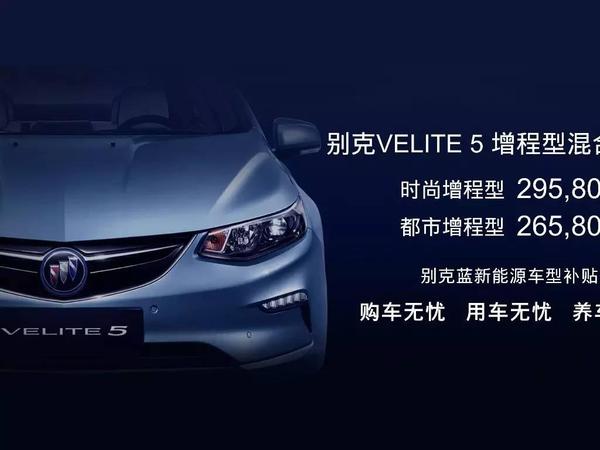 别克VELITE 5上市 售价26.58万~29.58万元